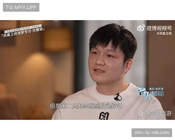 樊振东谈海外生涯：专注赛场，拒绝饭圈文化干扰